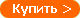 Купить!